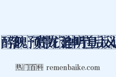 醉落魄·预赏景龙门追悼明节皇后反义词是什么意思的图片